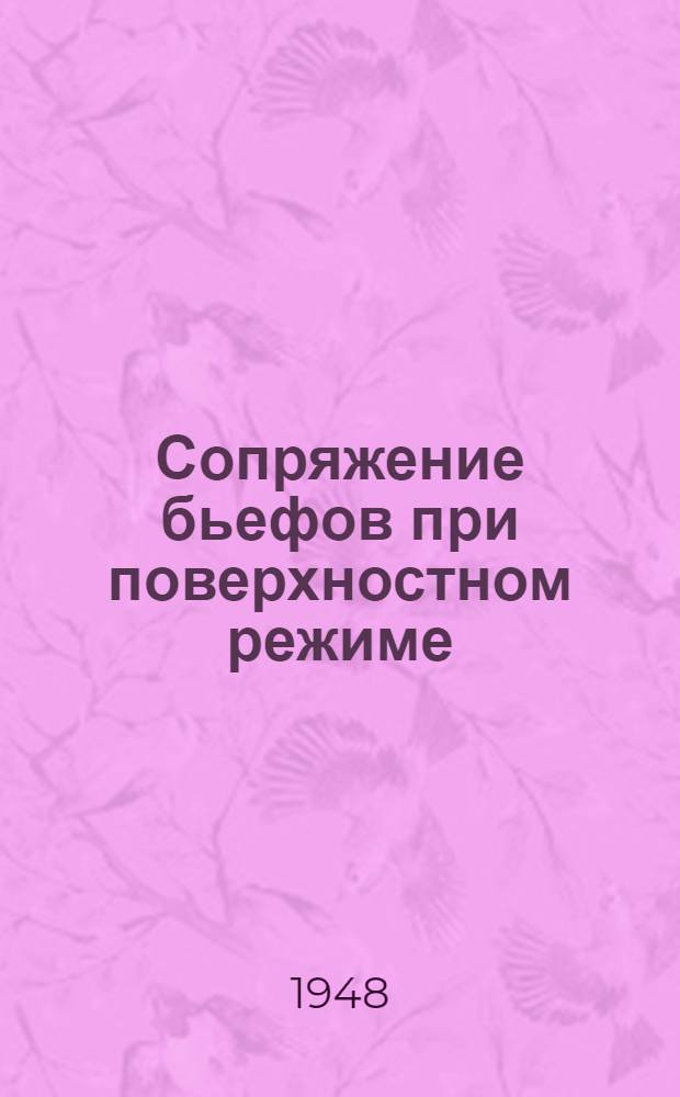Сопряжение бьефов при поверхностном режиме