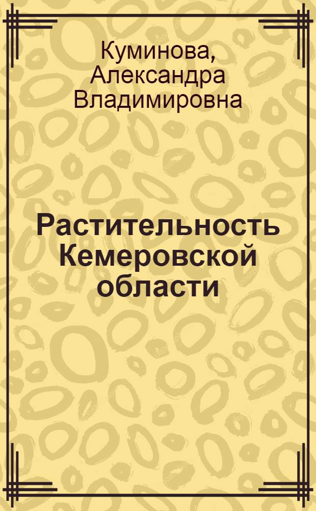 Растительность Кемеровской области : Ботан.-геогр. районирование
