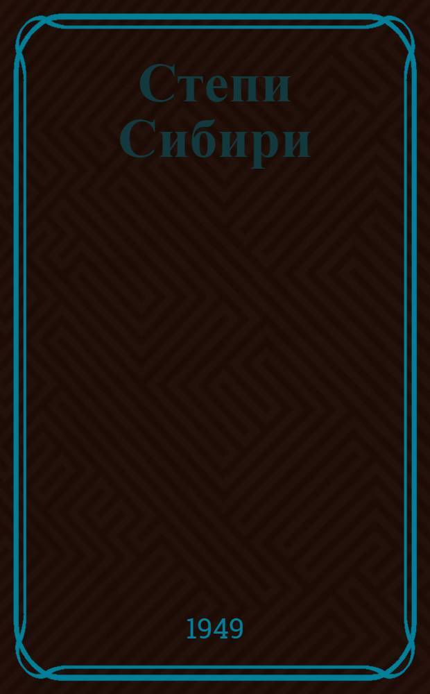 Степи Сибири