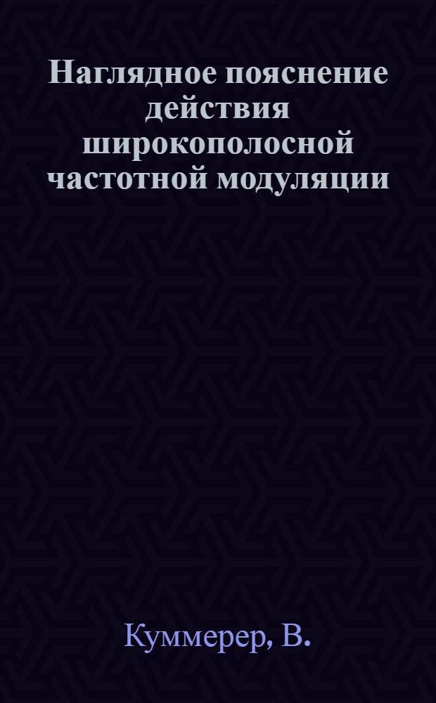 Наглядное пояснение действия широкополосной частотной модуляции : По материалам Бюро новой техники Ком. радиолокации