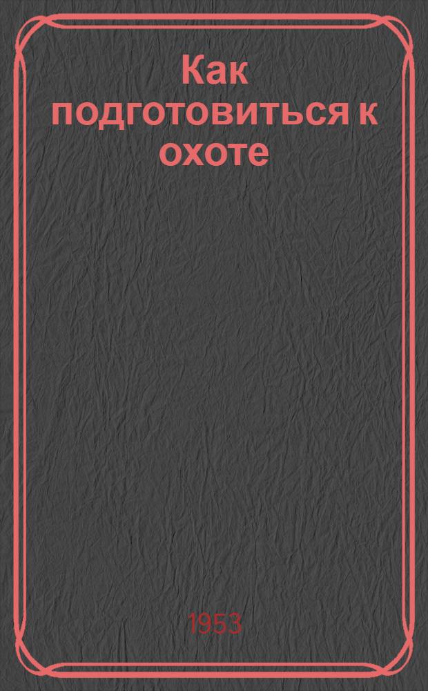 Как подготовиться к охоте
