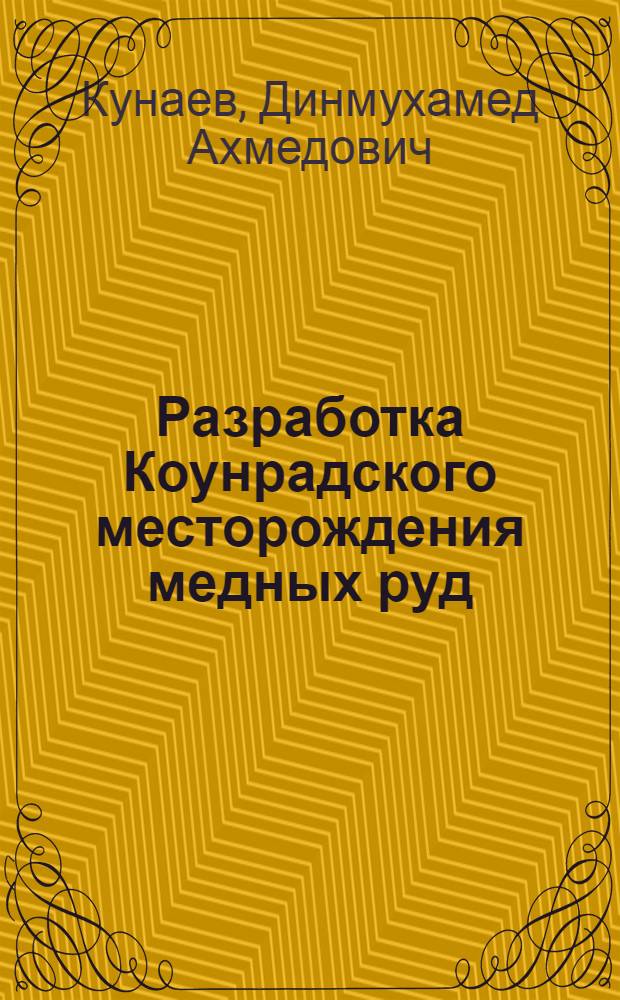 Разработка Коунрадского месторождения медных руд