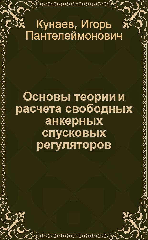 Основы теории и расчета свободных анкерных спусковых регуляторов