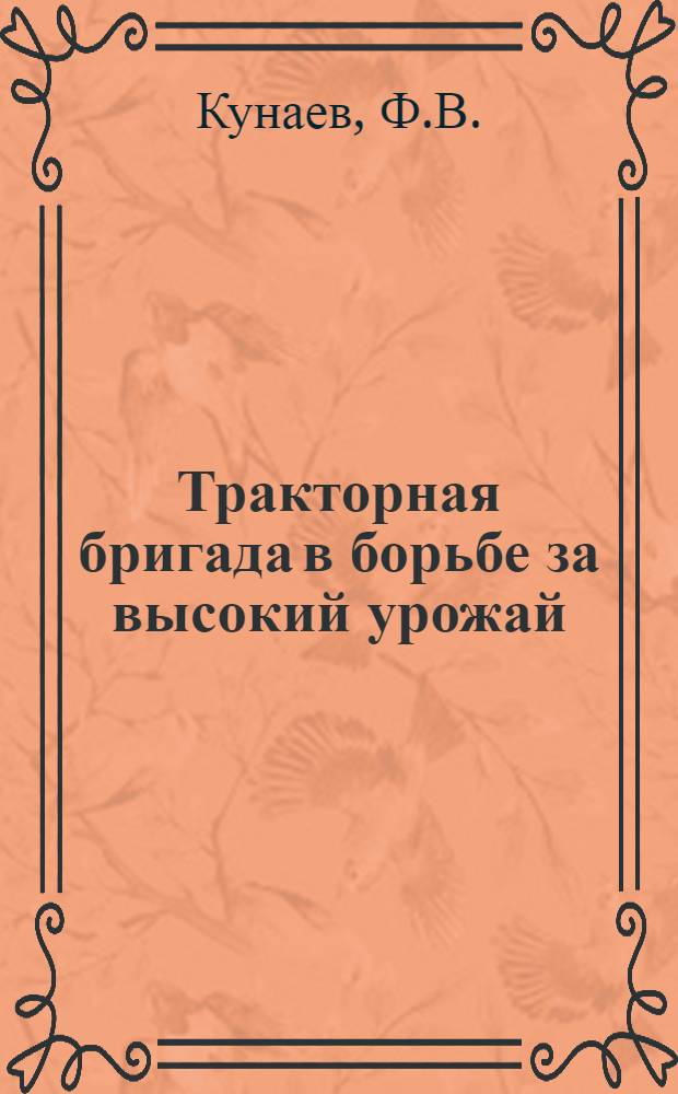 Тракторная бригада в борьбе за высокий урожай