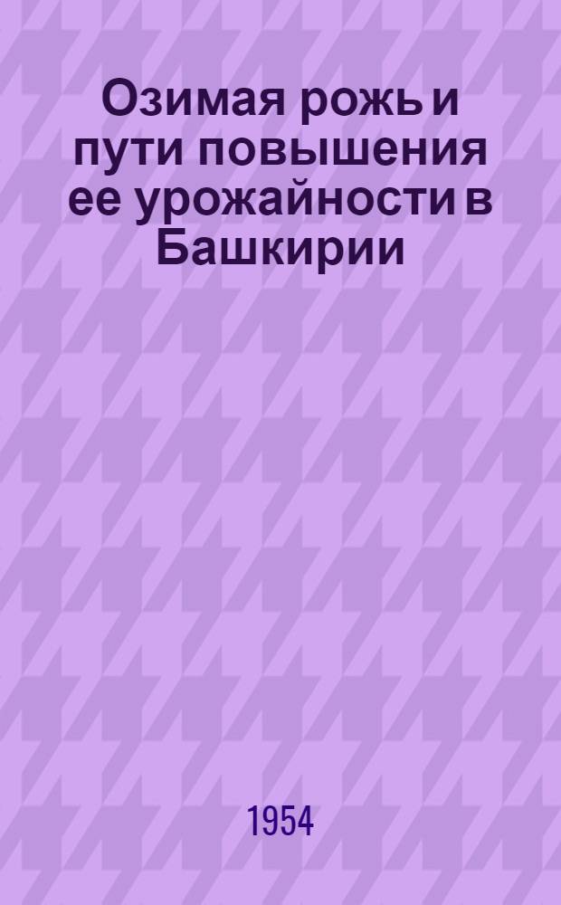 Озимая рожь и пути повышения ее урожайности в Башкирии