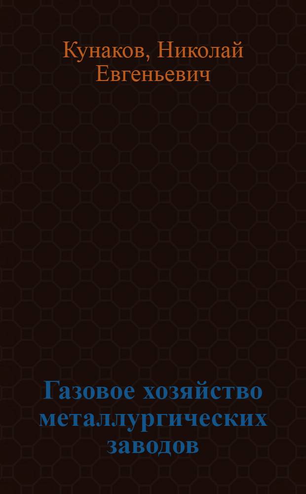 Газовое хозяйство металлургических заводов