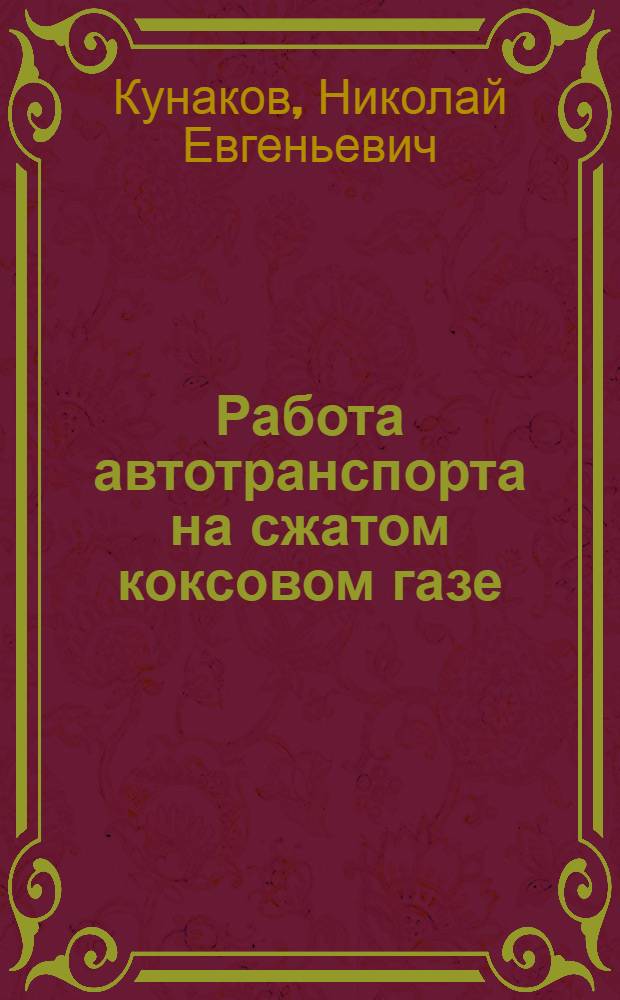 Работа автотранспорта на сжатом коксовом газе