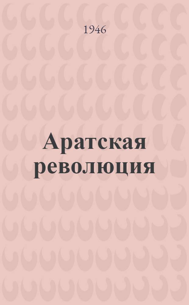 Аратская революция : Ист. очерк : К 25-летию Монгол. нар. революции