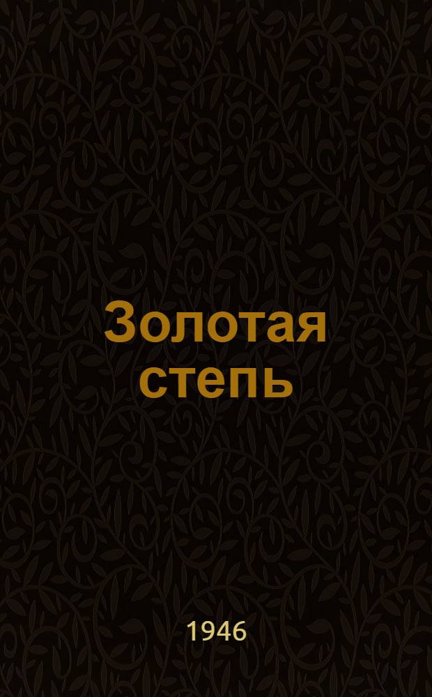 Золотая степь : Рассказы о Монголии