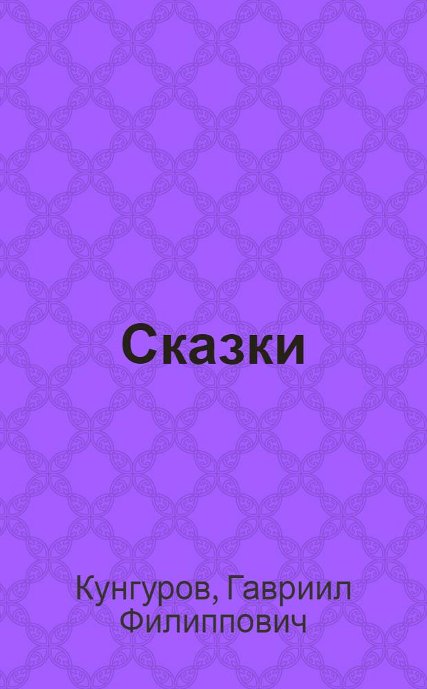 Сказки