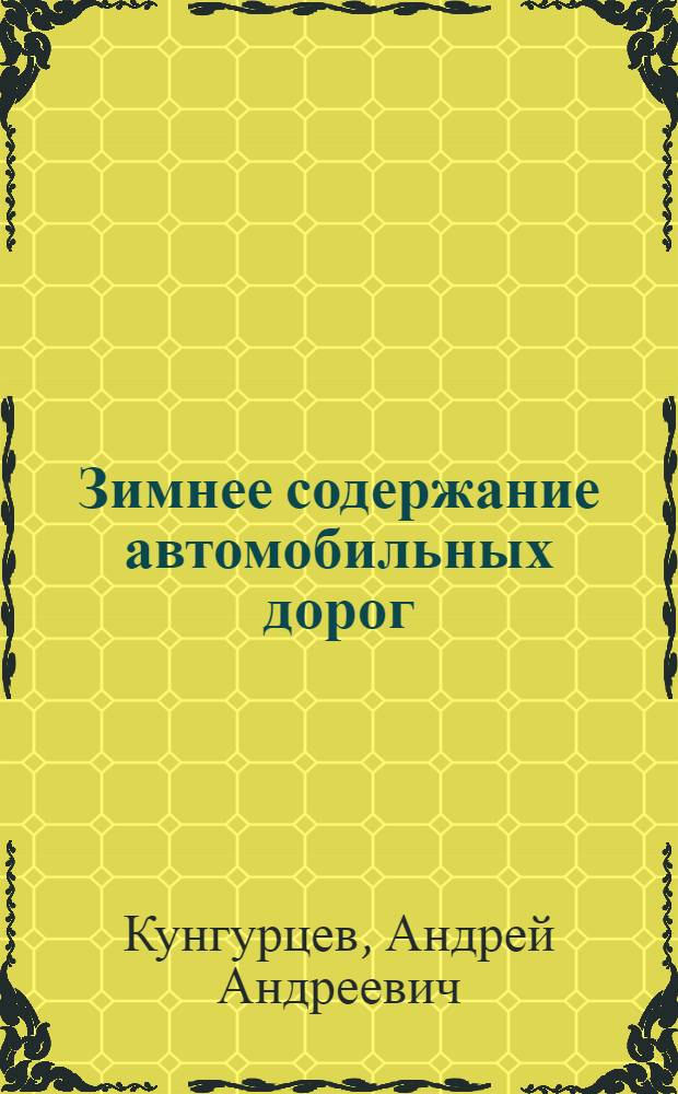 Зимнее содержание автомобильных дорог