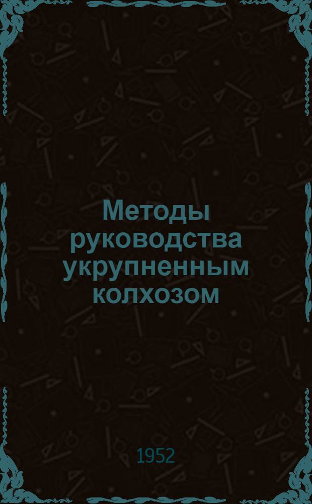 Методы руководства укрупненным колхозом : Колхоз "Красное знамя" Вологод. района