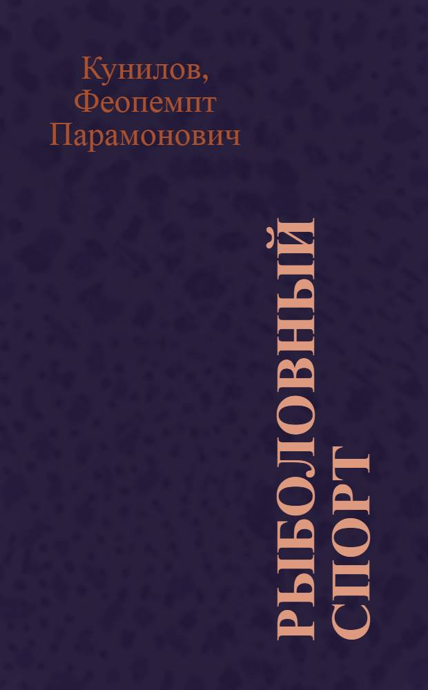 Рыболовный спорт : (Настольная книга рыболова-спортсмена)