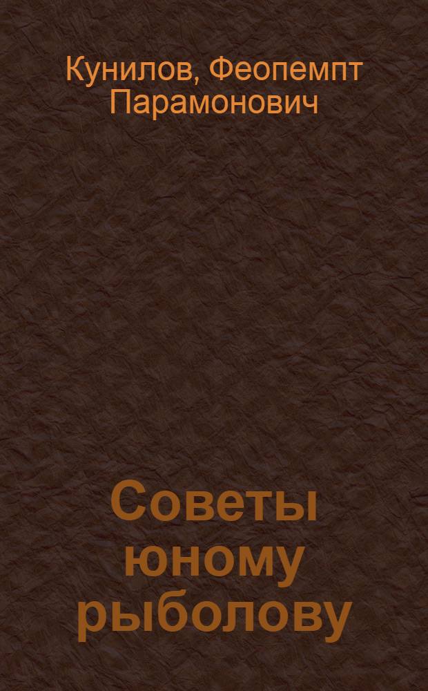 Советы юному рыболову : Для мл. и сред. возраста
