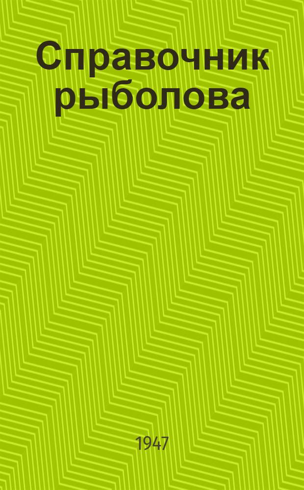 Справочник рыболова