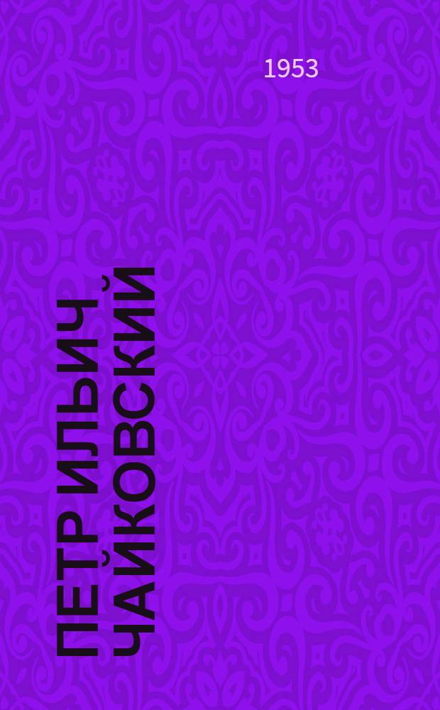 Петр Ильич Чайковский : Краткий рек. указатель