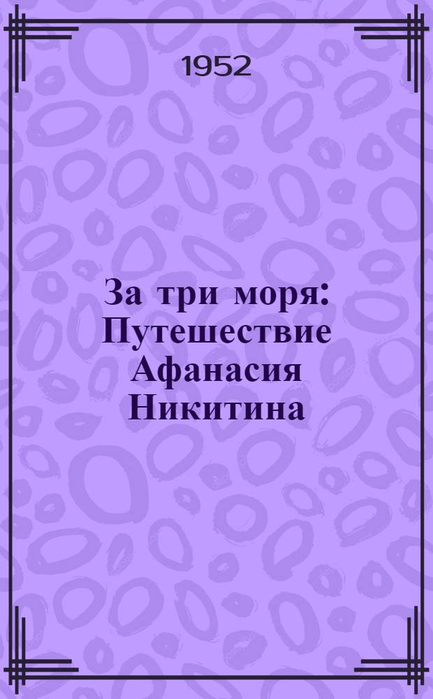 За три моря : Путешествие Афанасия Никитина : Ист. повесть : Для мл. возраста