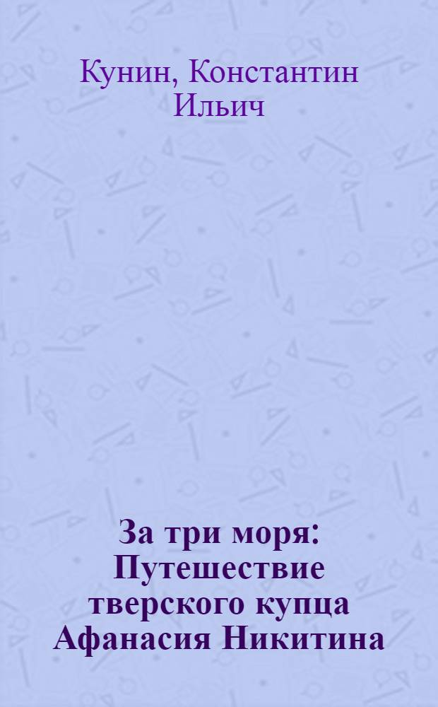За три моря : Путешествие тверского купца Афанасия Никитина : Ист. повесть : Для детей