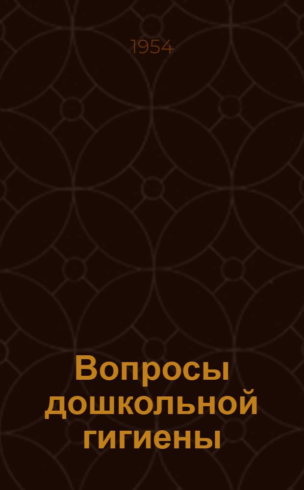 Вопросы дошкольной гигиены