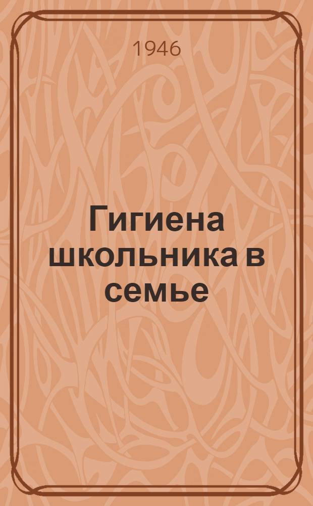 Гигиена школьника в семье