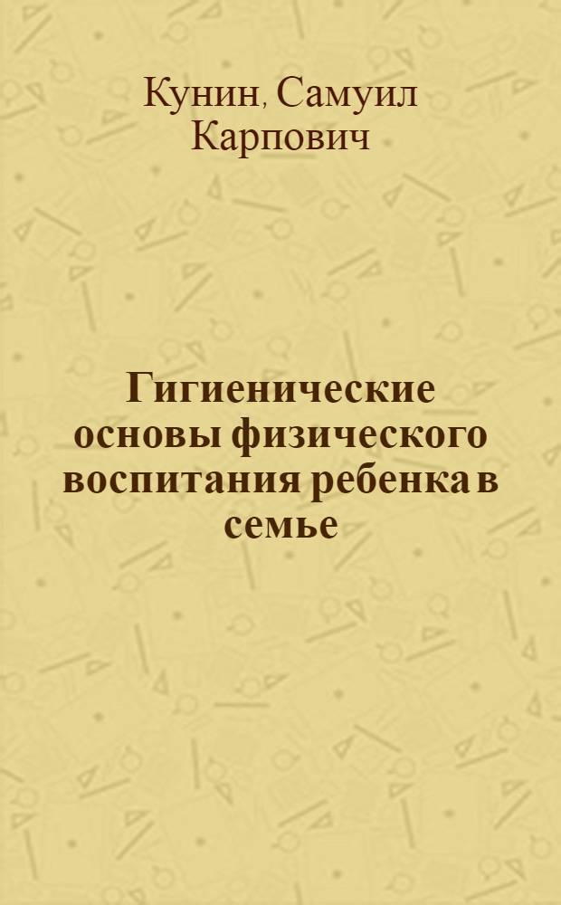 Гигиенические основы физического воспитания ребенка в семье