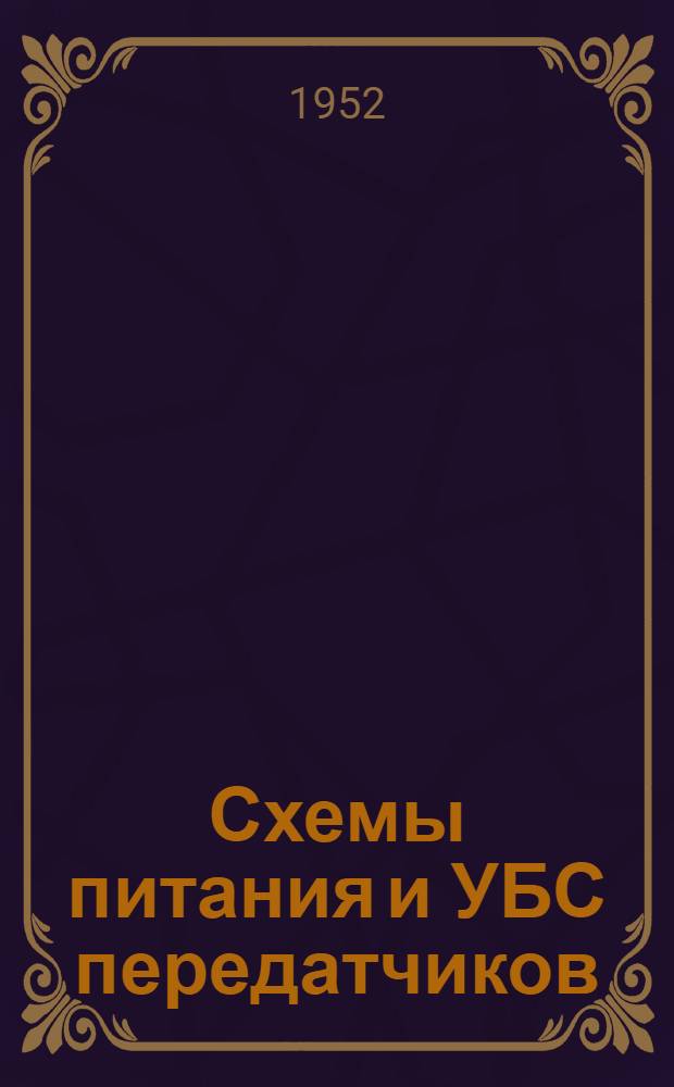 Схемы питания и УБС передатчиков : (Пособие для курсового проектирования)