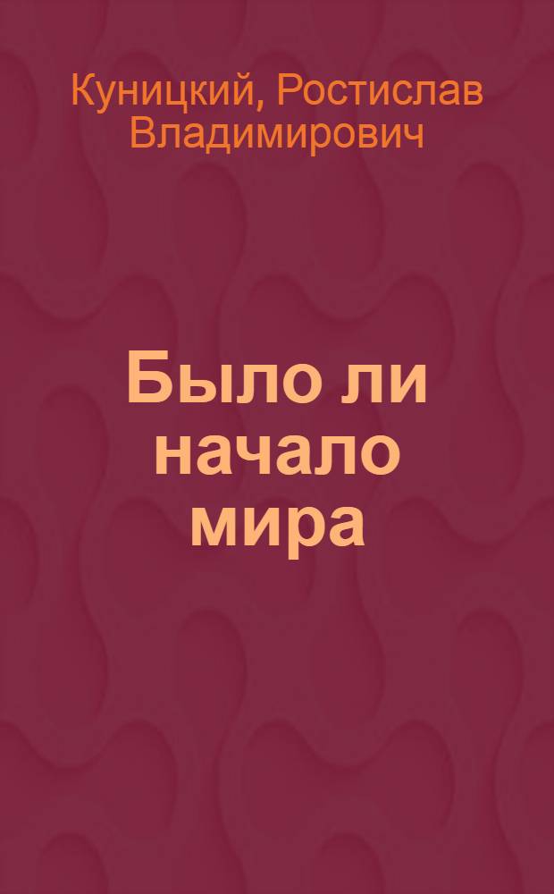 Было ли начало мира