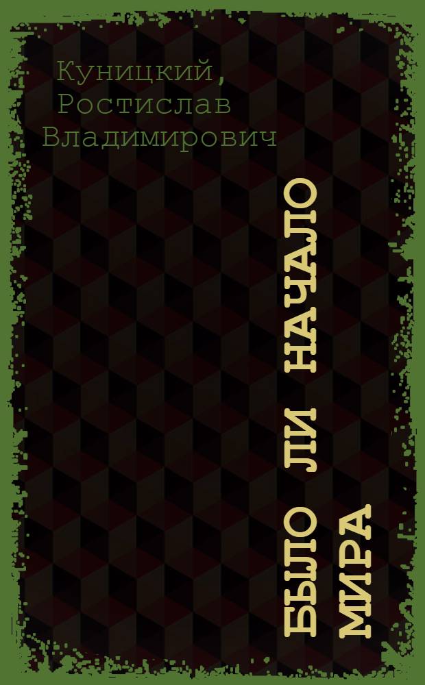 Было ли начало мира