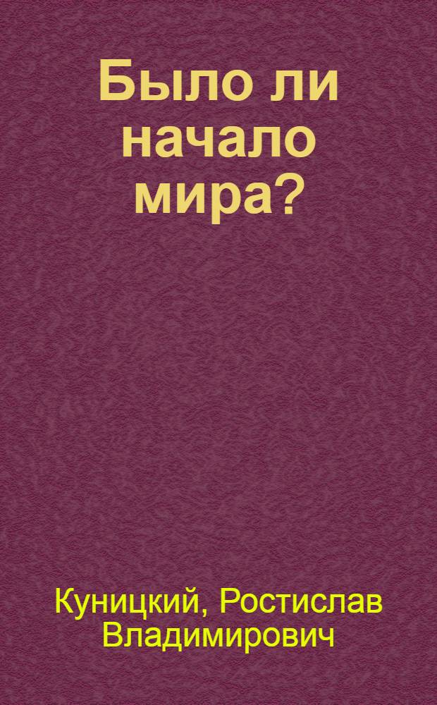 Было ли начало мира?