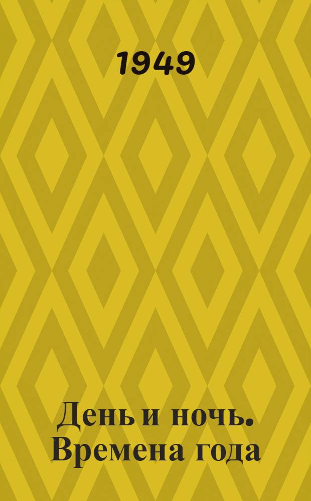 День и ночь. Времена года