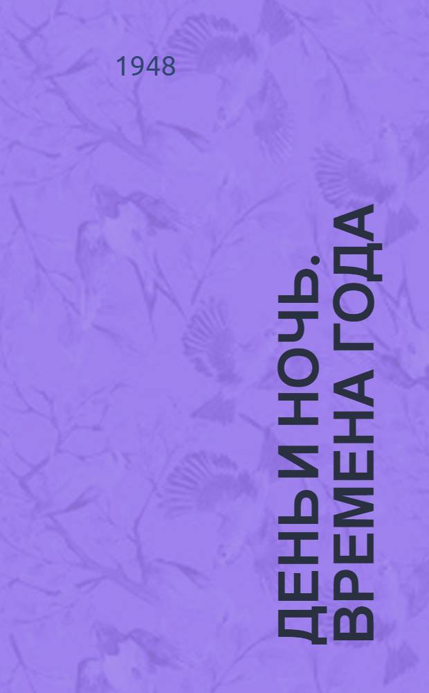 День и ночь. Времена года