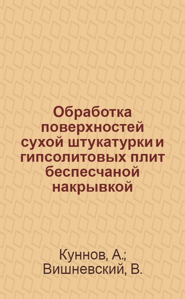 Обработка поверхностей сухой штукатурки и гипсолитовых плит беспесчаной накрывкой