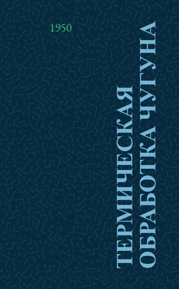 Термическая обработка чугуна