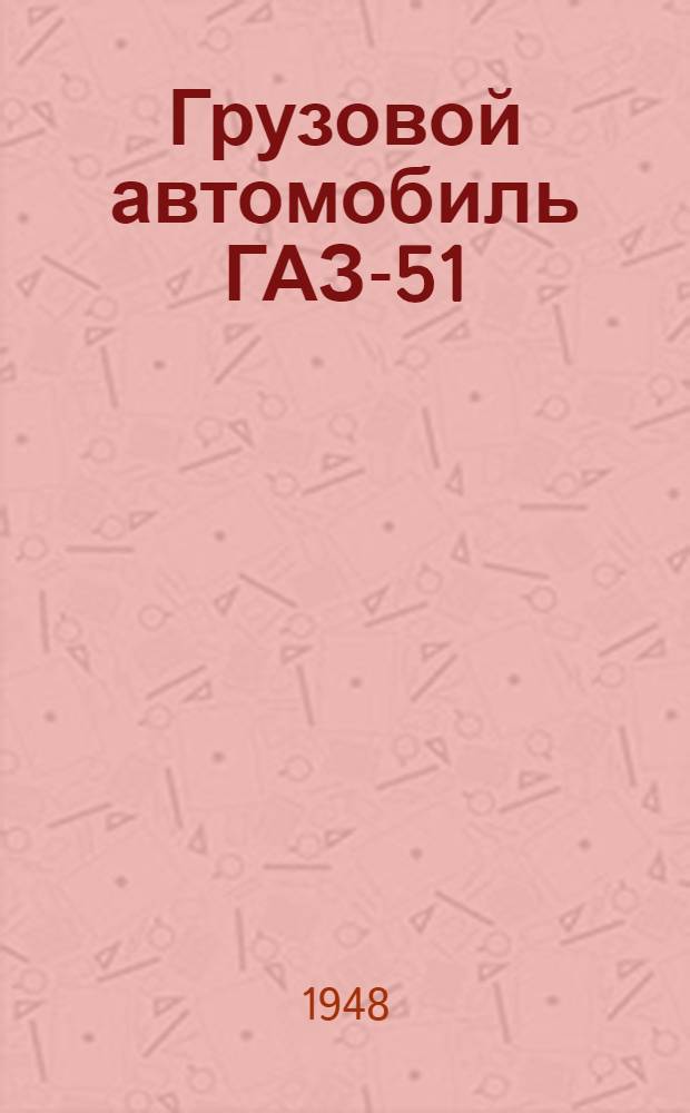 Грузовой автомобиль ГАЗ-51
