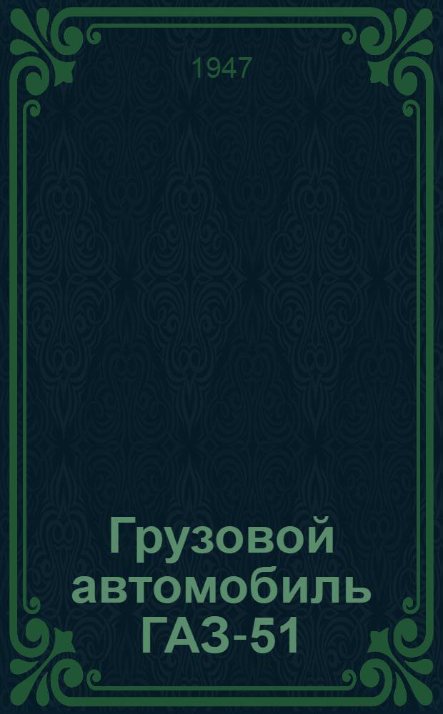 Грузовой автомобиль ГАЗ-51 : Альбом таблиц