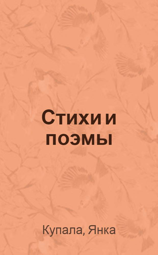 Стихи и поэмы : Пер. с белорус
