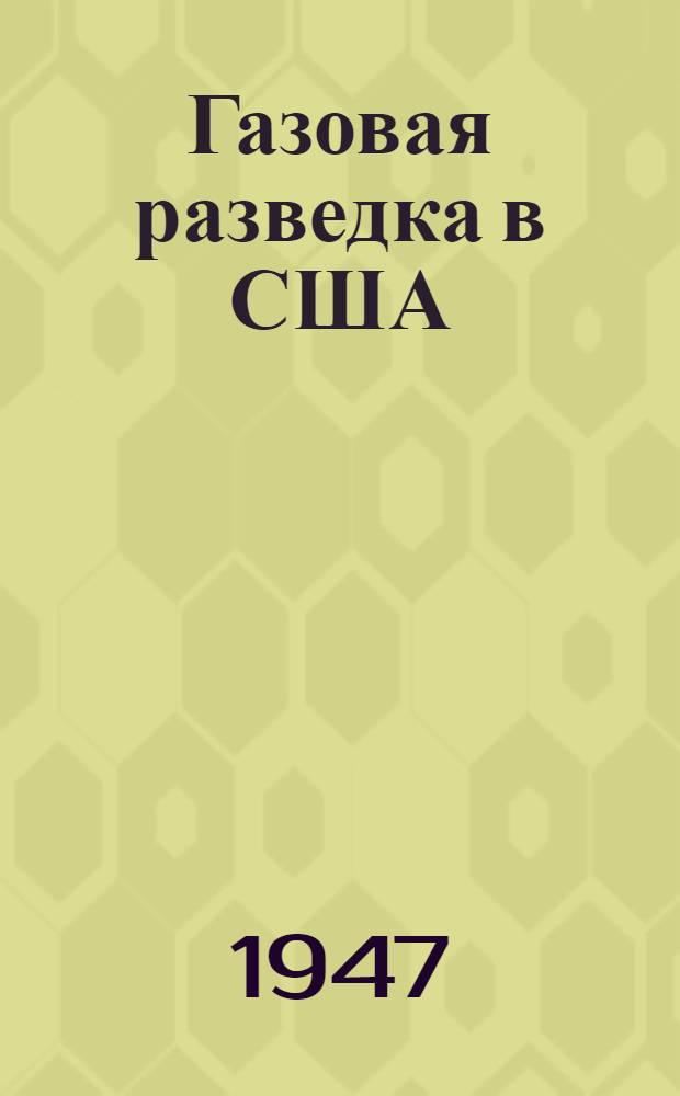 Газовая разведка в США : (О методике газосъемочных работ и интерпретации их результатов)