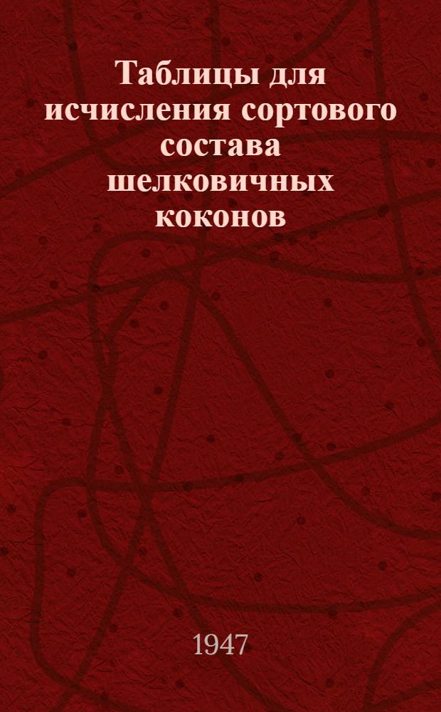 Таблицы для исчисления сортового состава шелковичных коконов
