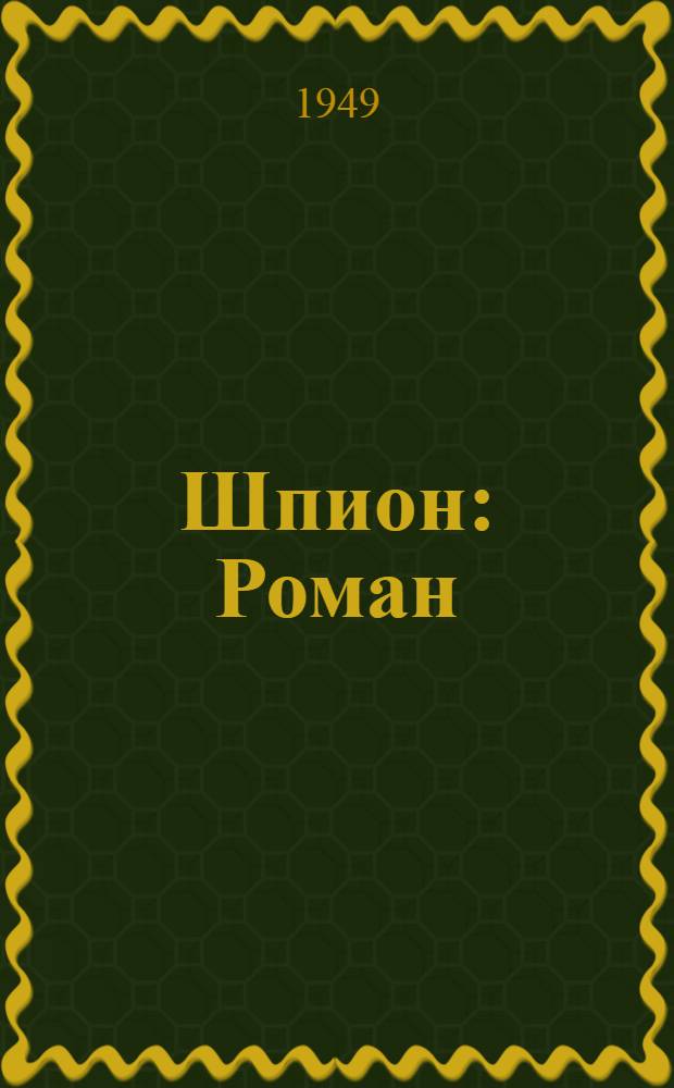 Шпион : Роман