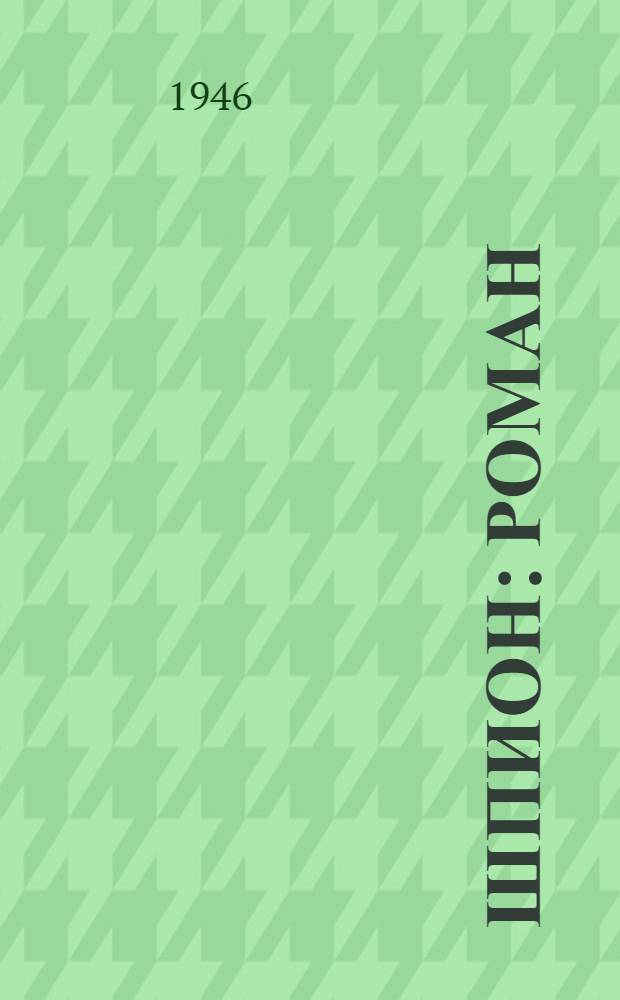 Шпион : Роман : Для сред. и ст. возраста