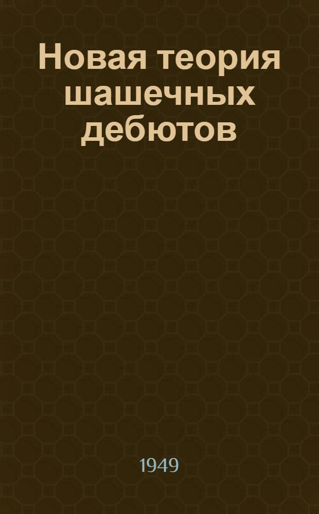 Новая теория шашечных дебютов