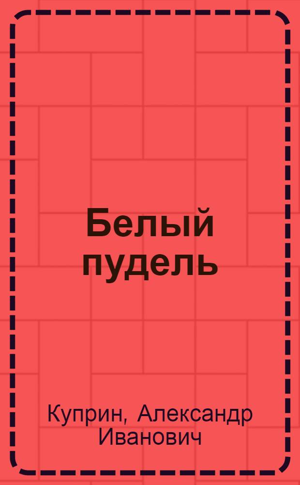 Белый пудель : Рассказ