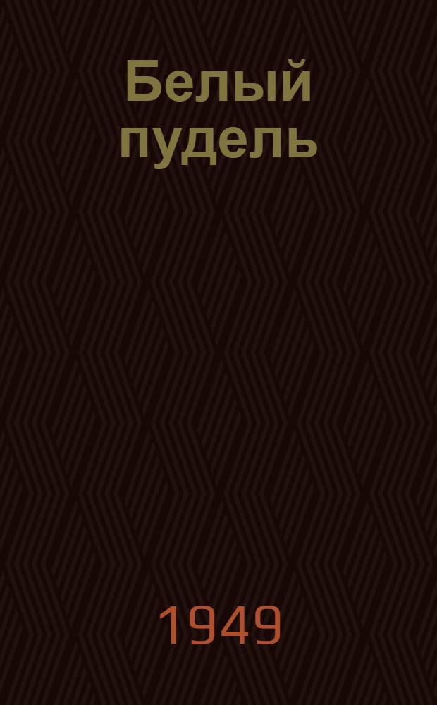 Белый пудель : Рассказ