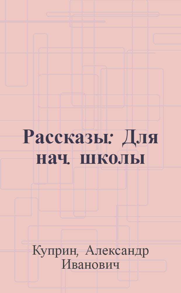 Рассказы : Для нач. школы