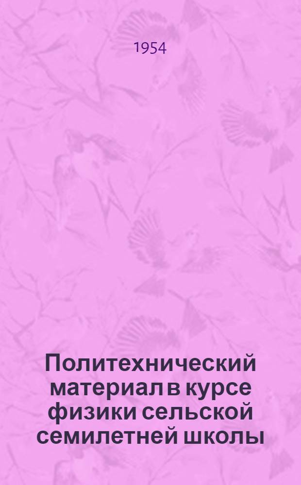 Политехнический материал в курсе физики сельской семилетней школы