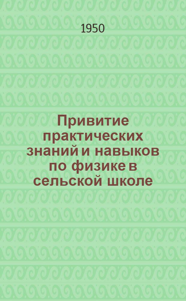 Привитие практических знаний и навыков по физике в сельской школе