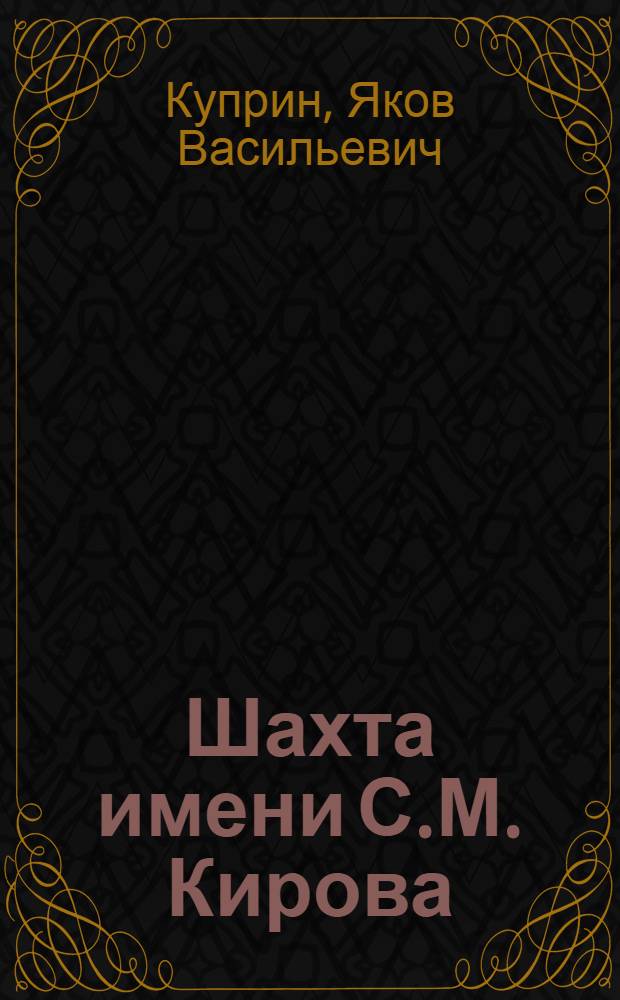 Шахта имени С.М. Кирова : Кузбасс