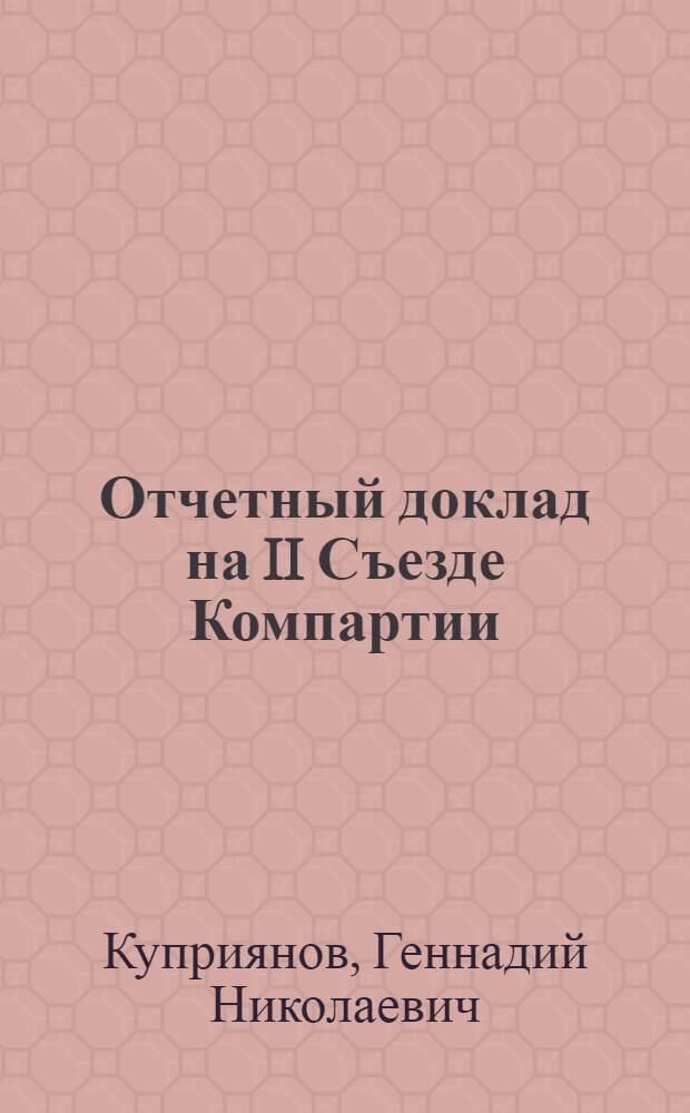 Отчетный доклад на II Съезде Компартии (большевиков) Карело-Финской ССР о работе ЦК КП(б) КФССР
