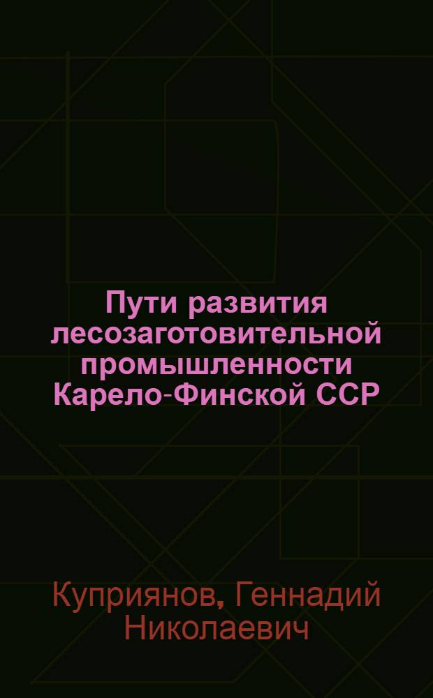 Пути развития лесозаготовительной промышленности Карело-Финской ССР