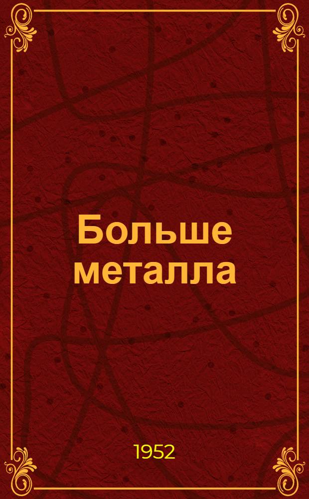 Больше металла : Наш опыт организации соц. соревнования : Доменный цех металлург. завода им. А.К. Серова